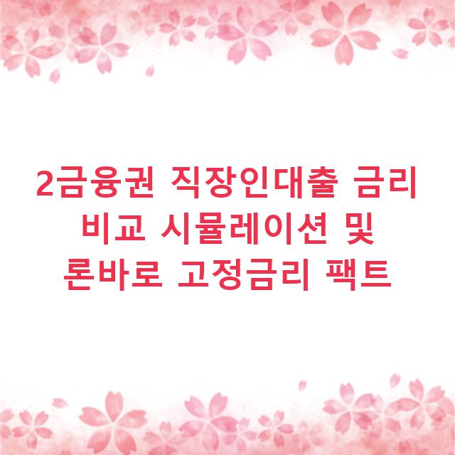 2금융권 직장인대출 금리 비교 시뮬레이션 및 론바로 고정금리 팩트
