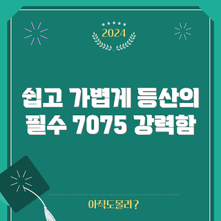 등산스틱7075, 왜 등산스틱이 필요할까, 어떻게 선택할까, 초보자를 위한 등산스틱, 등산스틱 사용법