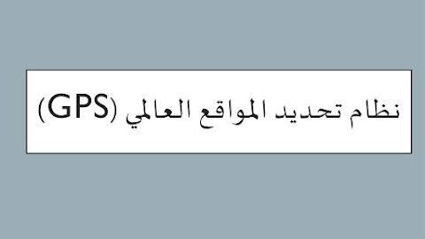 ملخص درس نظام تحديد المواقع العالمي - جغرافيا الصف 12 الفصل 1