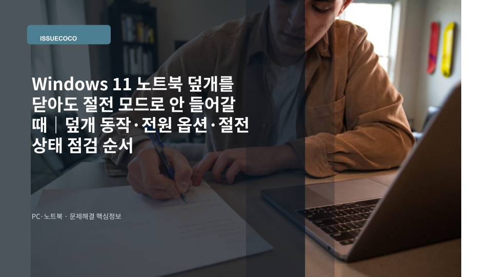 Windows 11 노트북 덮개를 닫아도 절전 모드로 들어가지 않는 상황