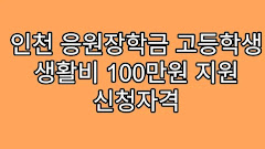 인천 응원장학금 고등학생 생활비 100만원 지원 신청자격
