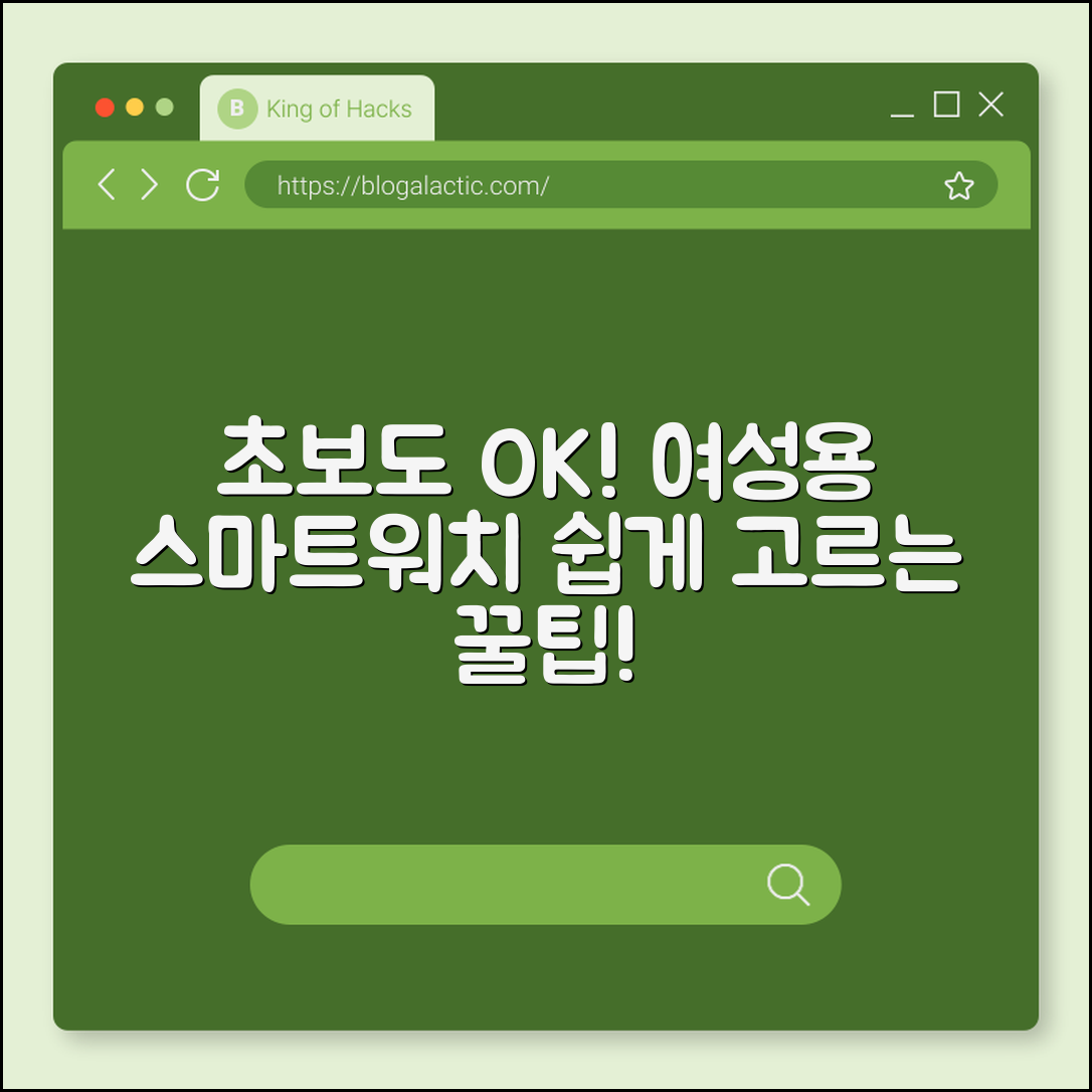 초보자도 쉽게 고르는 스마트워치여성용