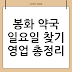 봉화 약국 일요일 찾기 영업 총정리
