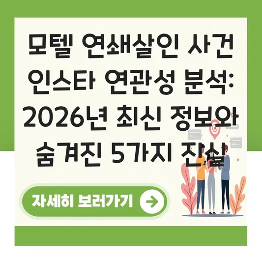 모텔 연쇄살인 사건 인스타 연관성 분석
