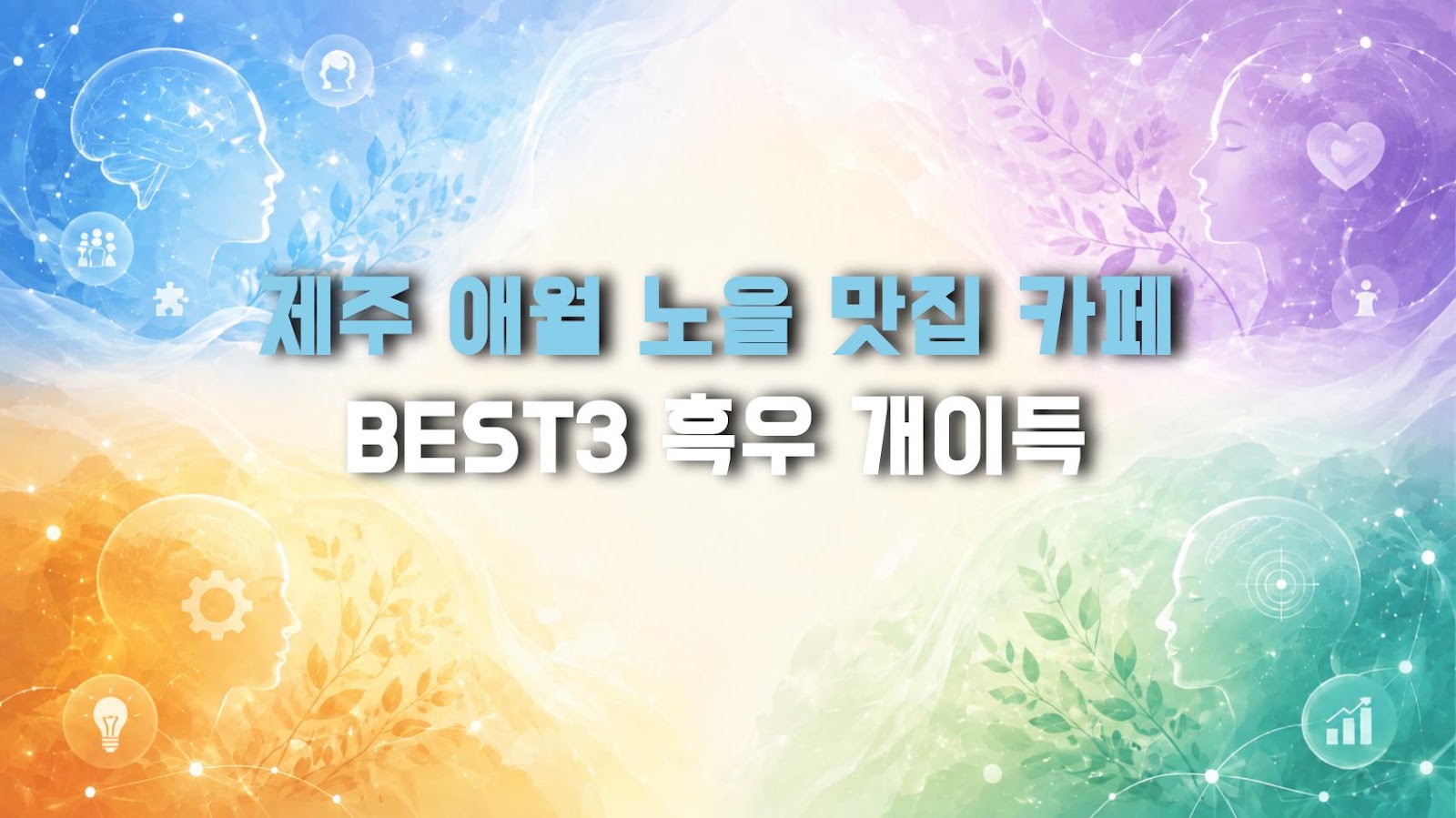 제주 애월 노을 맛집 카페 BEST3 흑우 개이득