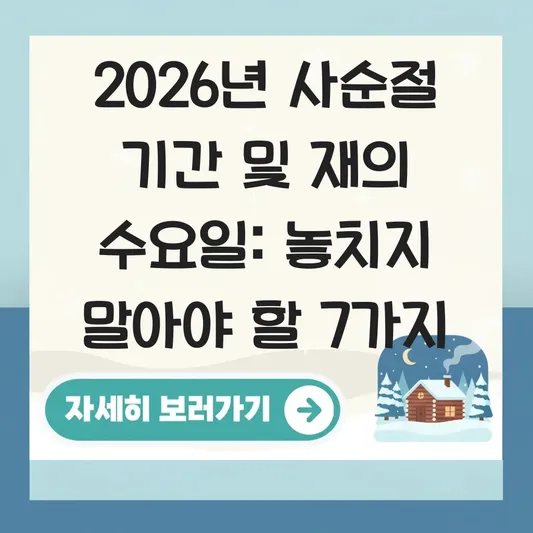 2026년 사순절 기간 및 재의 수요일 날짜 안내 대표 이미지