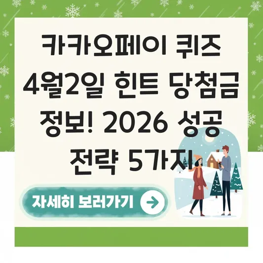카카오페이 퀴즈 4월2일 힌트 당첨금 정보