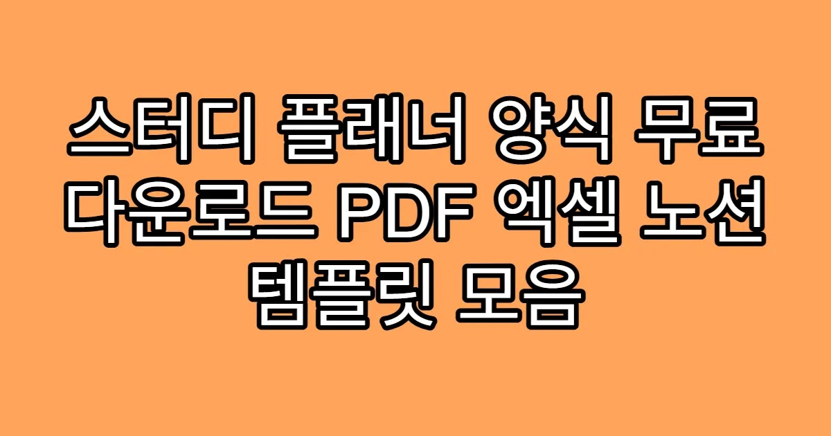 스터디 플래너 양식 무료 다운로드 PDF 엑셀 노션 템플릿 모음