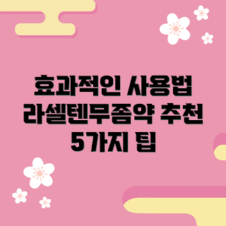 라셀텐무좀약, 무좀 치료법, 초보자 가이드, 효과적인 사용법, 피부 건강 관리