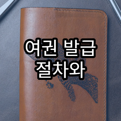 여권 발급 절차와 준비서류