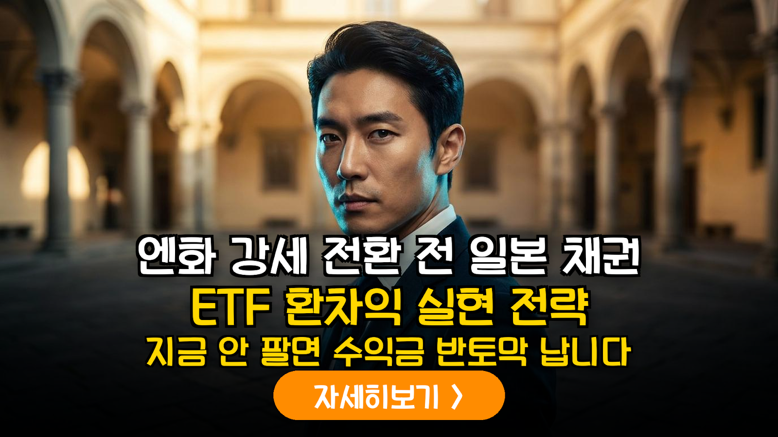 2026년 하반기 엔화 강세 시나리오에 따른 일본 상장 미국 채권 ETF 환차익 극대화 및 IRP 운용 전략