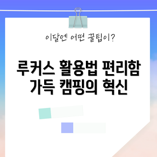 루커스에어텐트 활용법, 캠핑 필수 아이템, 루커스텐트 장점, 루커스에어텐트 후기