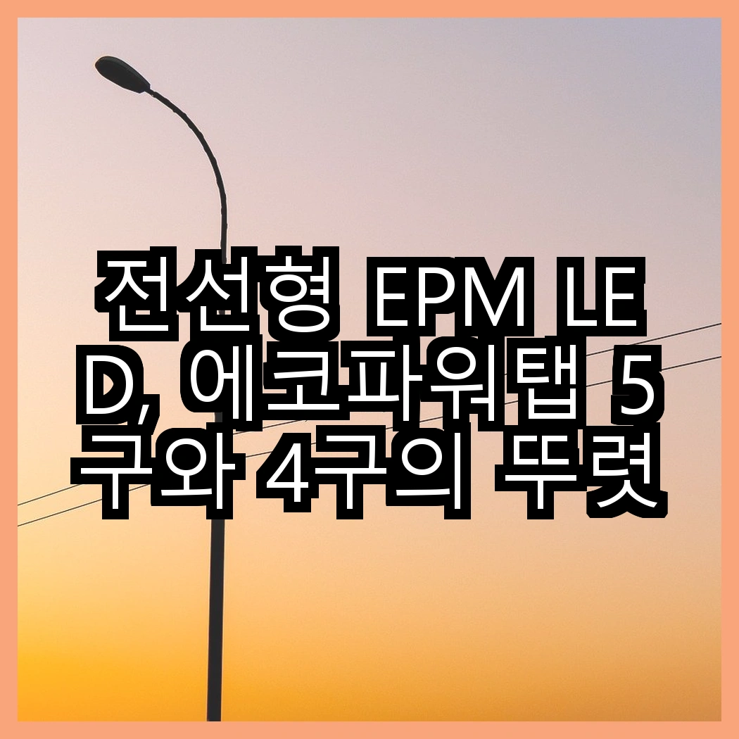 전선형 EPM LED, 에코파워탭 5구와 4구의 뚜렷한 차이점은 무엇일까? 썸네일