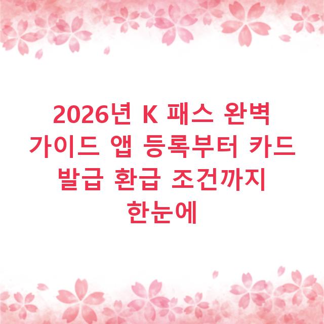 2026년 K 패스 완벽 가이드 앱 등록부터 카드 발급 환급 조건까지 한눈에