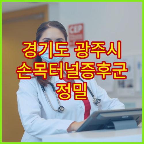 경기도 광주시 손목터널증후군 정밀 검사·치료 병원 정보