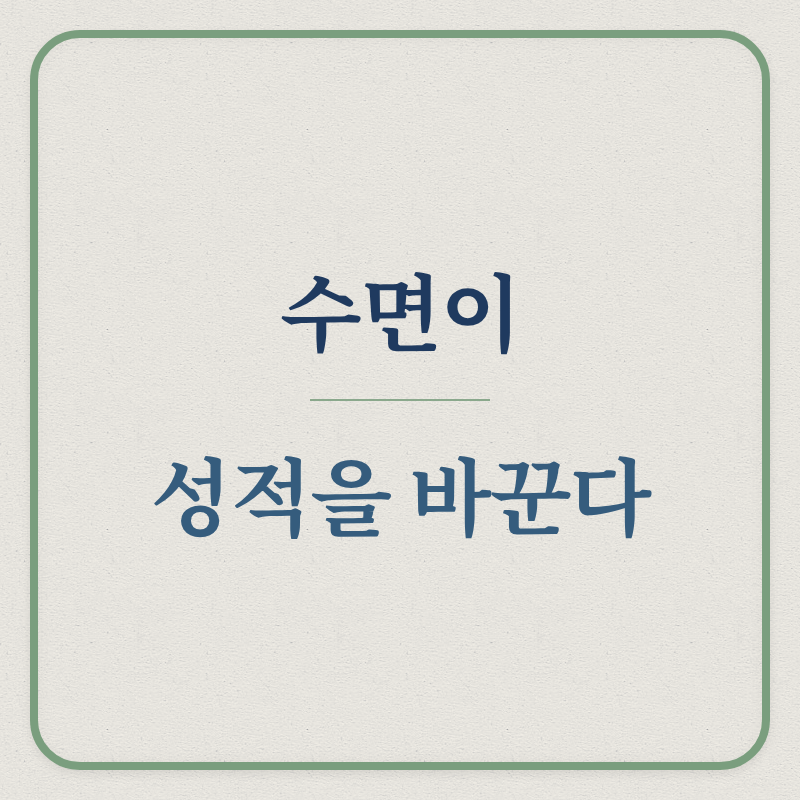 수면이 / 성적을 바꾼다