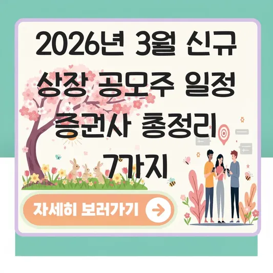 3월 신규 상장 공모주 일정 증권사