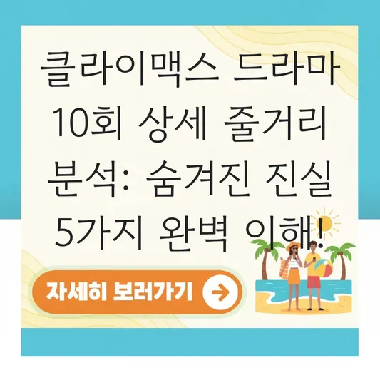 클라이맥스 드라마 10회 상세 줄거리 분석