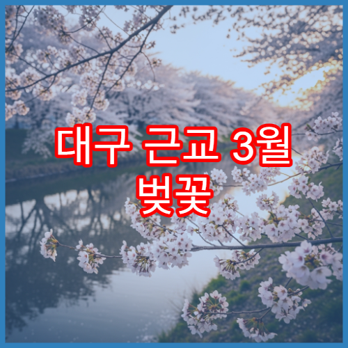 대구 근교 3월 벚꽃 숨은 소도시 여행지 추천