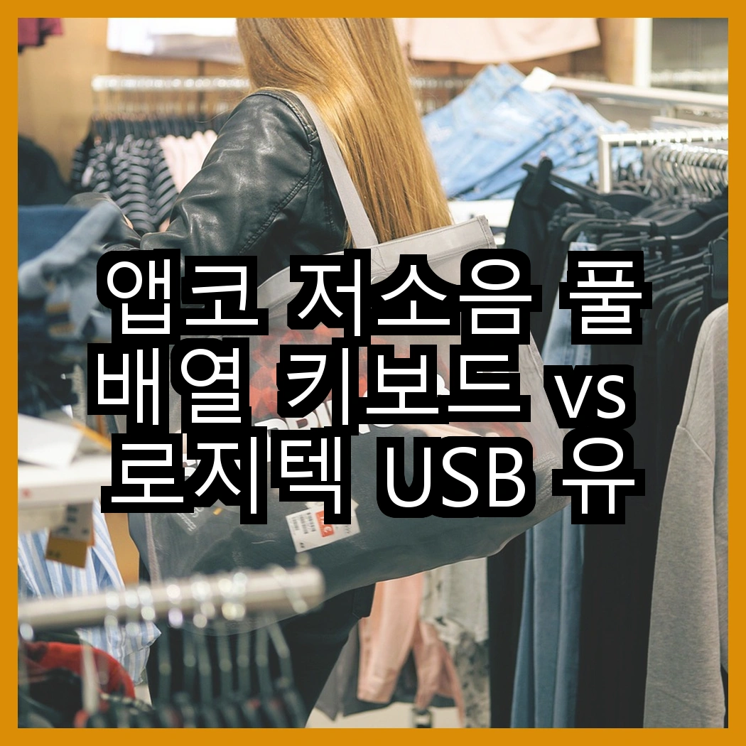 앱코 저소음 풀배열 키보드 vs 로지텍 USB 유선 키보드, 어떤 선택이 더 나은가? 썸네일