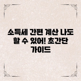 종합소득세자동계산기, 2023 세무 가이드, 간편 세금 계산, 소득세 신고 방법