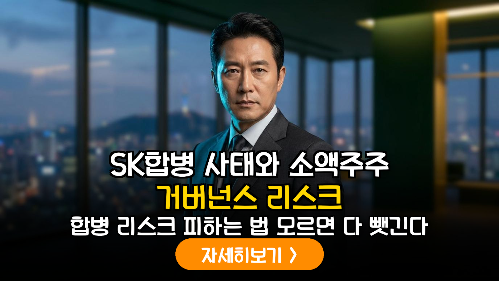 SK이노베이션-E&S 합병 사례 분석: K-상법 개정의 필요성과 투자자 거버넌스 리스크 관리