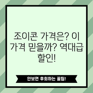 조이콘 가격, 조이콘 할인, 2023 게임 액세서리, 조이콘 구매 팁, 최신 조이콘 디자인