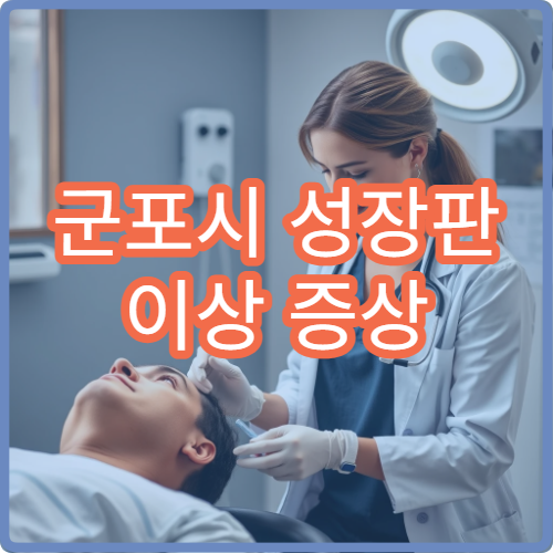 군포시 성장판 이상 증상 어린이 성장치료 가능한 한의원 추천