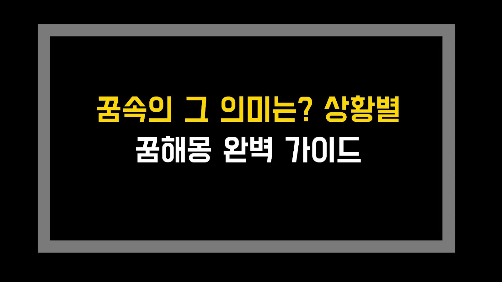 꿈속의 그 의미는? 상황별 꿈해몽 완벽 가이드