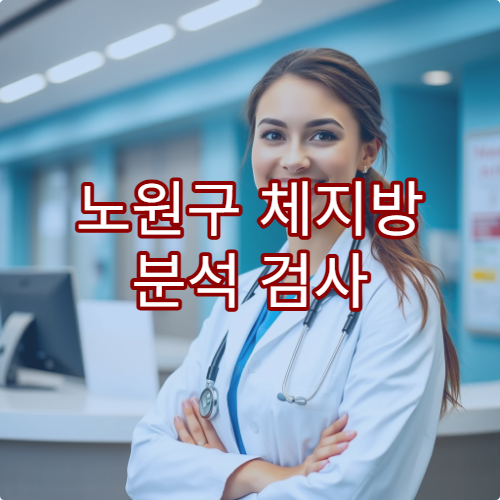노원구 체지방 분석 검사 다이어트 전 받을 병원 정보