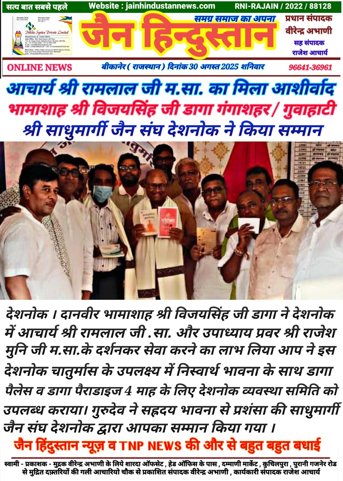 भामाशाह श्री विजयसिंह जी डागा को मिला गुरुदेव का आशीर्वाद