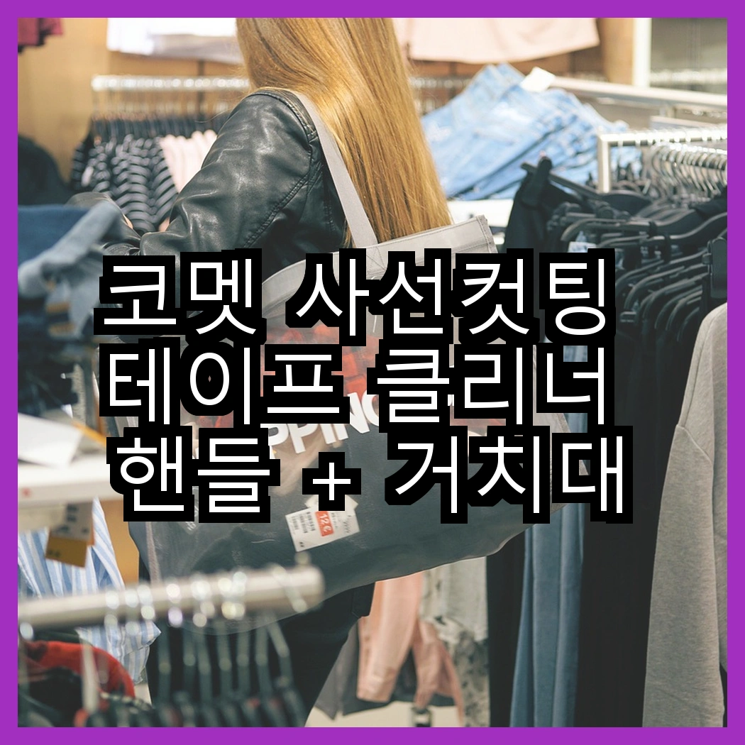 코멧 사선컷팅 테이프 클리너 핸들 + 거치대와 코멧 리필의 차이점은? 썸네일