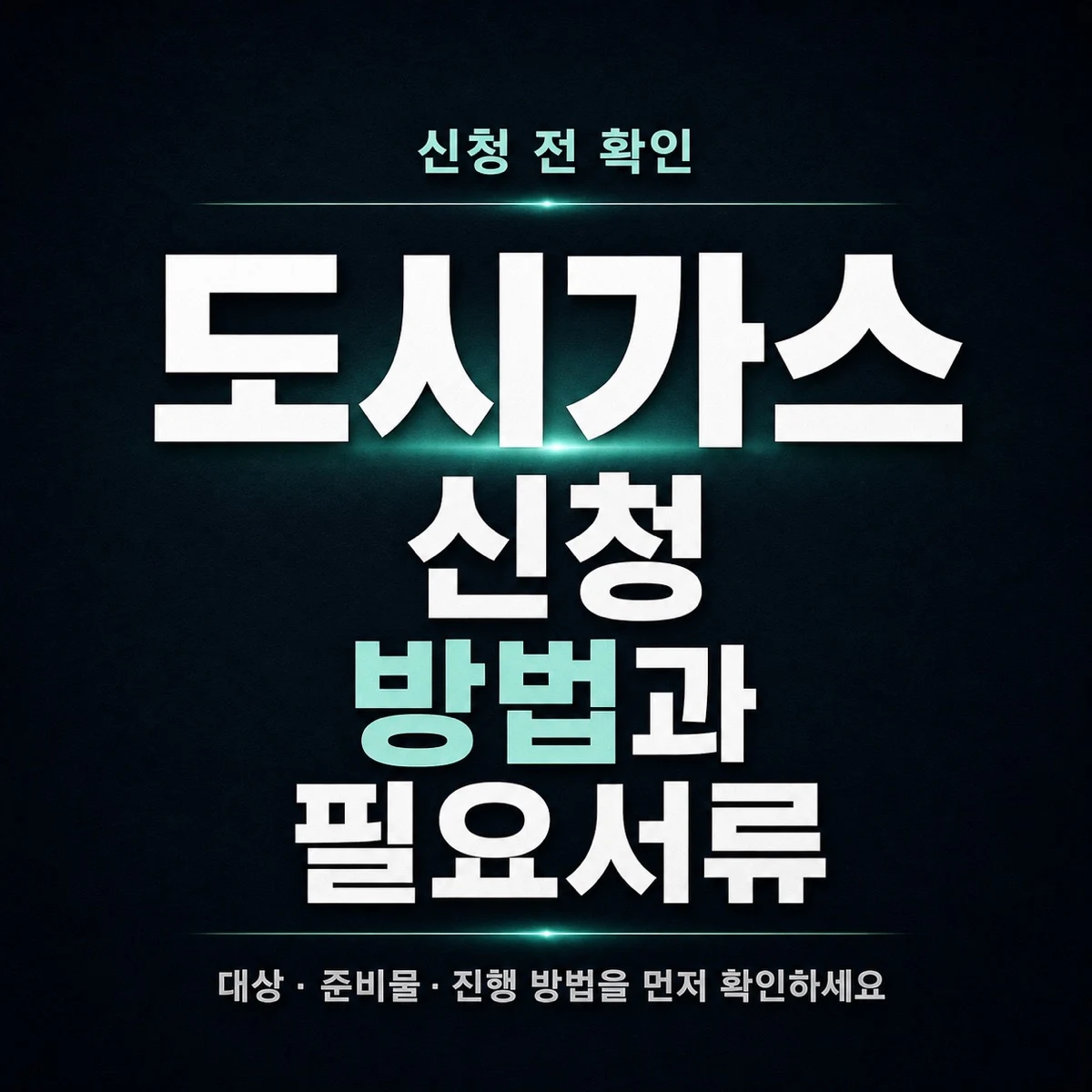 도시가스 신청 방법과 필요서류 확인