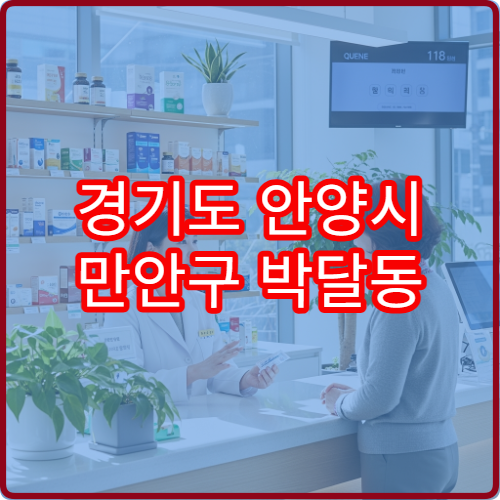 경기도 안양시 만안구 박달동 일요일 당번·당직 약국 운영시간 안내