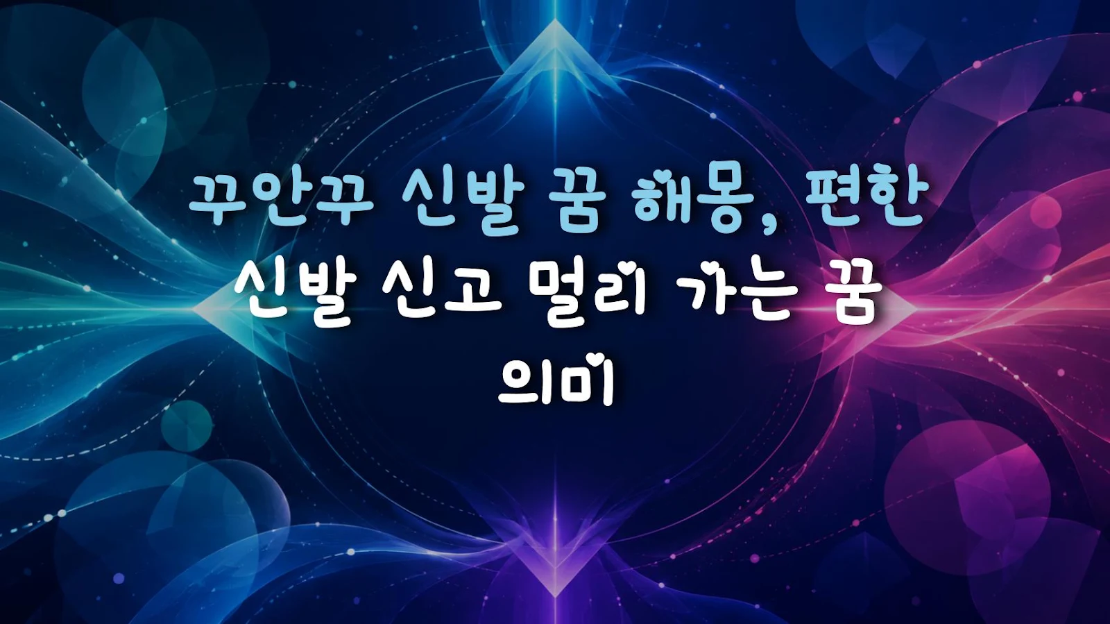 꾸안꾸 신발 꿈 해몽, 편한 신발 신고 멀리 가는 꿈 의미