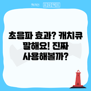 캐치큐초음파 효과, 초음파 치료법, 2023 건강 트렌드, 신속한 체형 변화, 겨울 다이어트