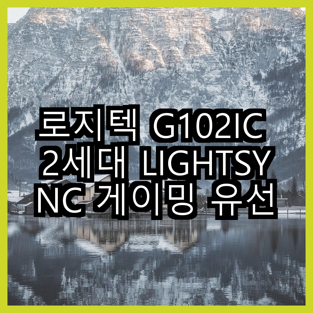로지텍 G102IC 2세대 LIGHTSYNC 게이밍 유선 마우스 vs 벤큐 조위 EC1-DW 무선 마우스, 당신은 어떤 선택을 할 건가? 썸네일
