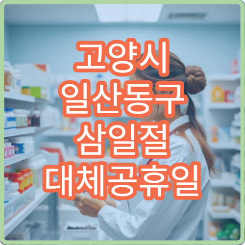 고양시 일산동구 삼일절 대체공휴일 류마티스내과 연휴 진료 병원 관절염·만성통증 상담 가능