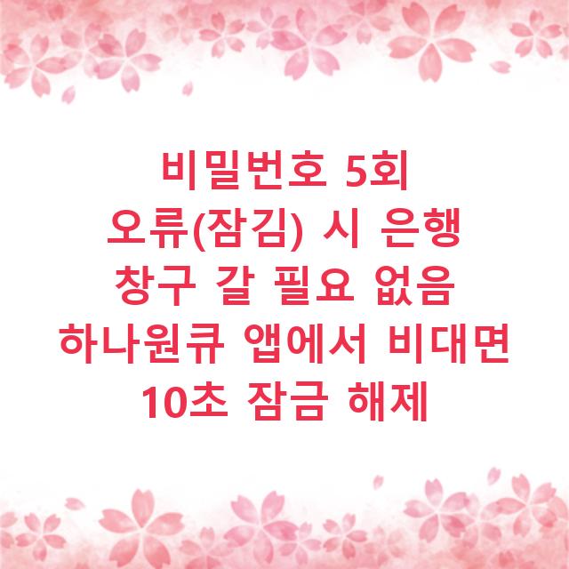 비밀번호 5회 오류(잠김) 시 은행 창구 갈 필요 없음 하나원큐 앱에서 비대면 10초 잠금 해제
