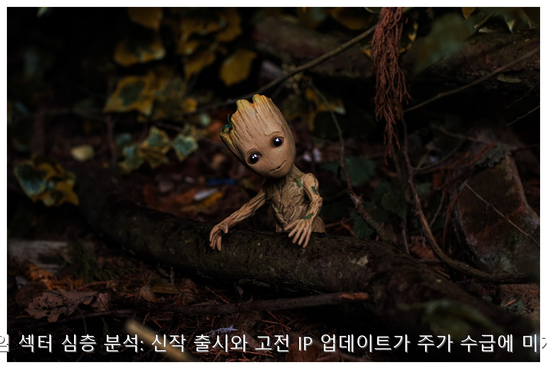 2026 게임 섹터 심층 분석: 신작 출시와 고전 IP 업데이트가 주가 수급에 미치는 영향 핵심 안내 및 분석 인포그래픽 (4)