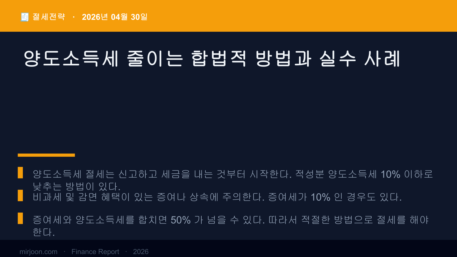 양도소득세 줄이는 합법적 방법과 실수 사례 (2026년 최신) 핵심 요약