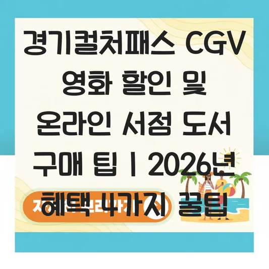 경기컬처패스 CGV 영화 할인 및 온라인 서점 도서 구매 활용 팁 대표 이미지
