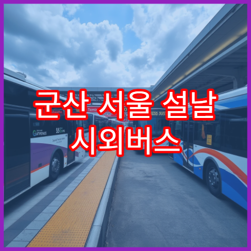 군산 서울 설날 시외버스 예매 일정과 예매처 링크