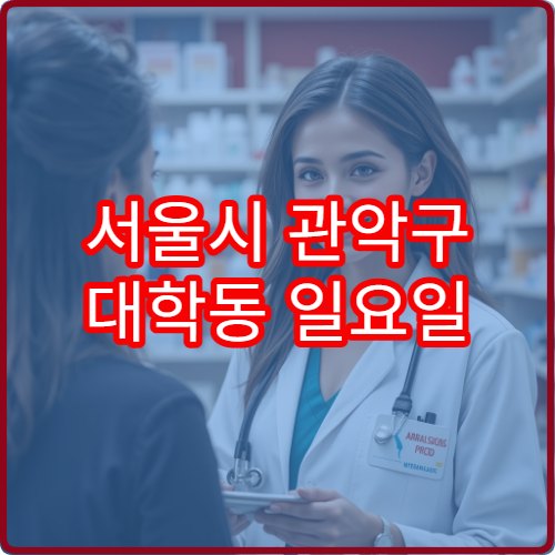 서울시 관악구 대학동 일요일 당번약국 정보 주말 문 여는 약국 총정리