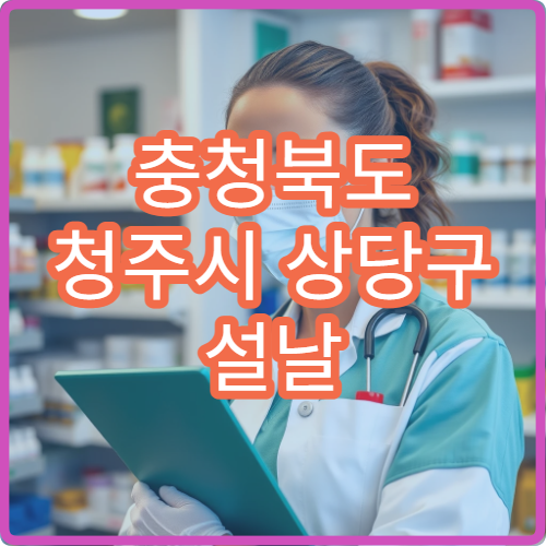 충청북도 청주시 상당구 설날 명절 안과 연휴 진료 병원 결막염·안구건조증 검사 가능
