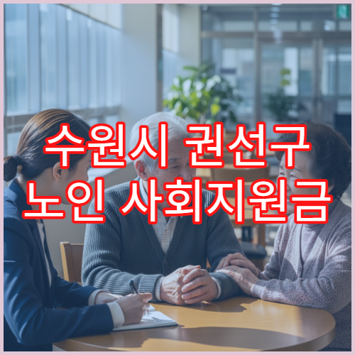 수원시 권선구 노인 사회지원금 신청 방법과 지급 조건