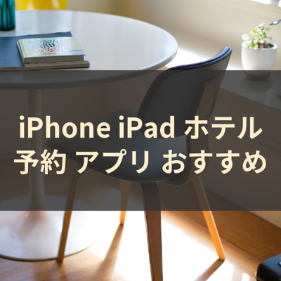 ホテル予約 サムネイル
