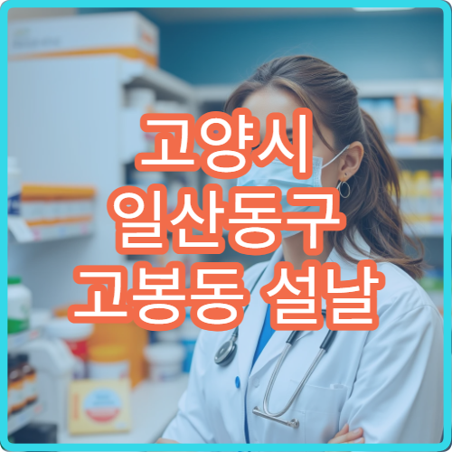 고양시 일산동구 고봉동 설날 명절 연휴 당번 약국 문 여는 곳