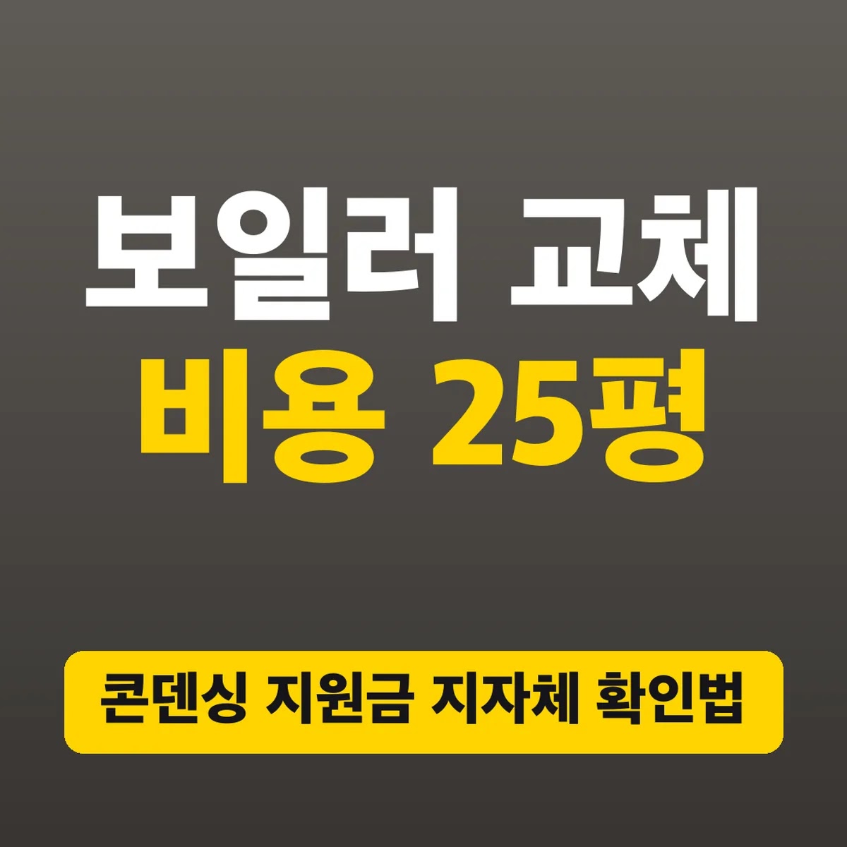 보일러 교체 비용 25평, 콘덴싱 지원금 지자체 확인법