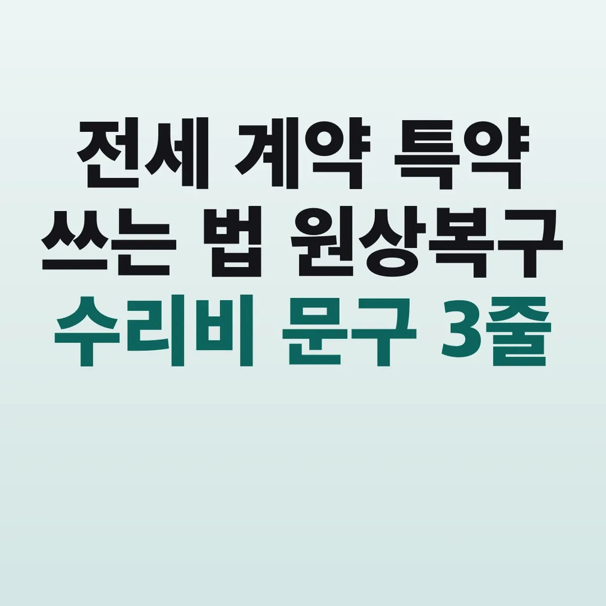 전세 계약 특약 쓰는 법 원상복구 수리비 문구 3줄